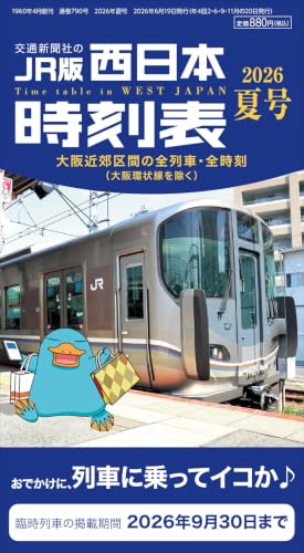西日本時刻表 2026年夏号