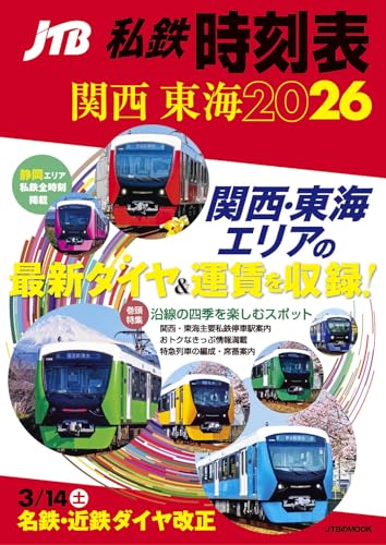 JTB私鉄時刻表関西東海2026