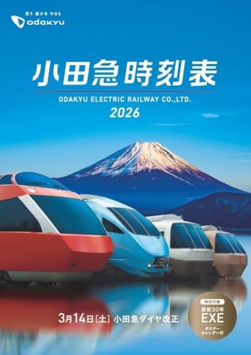小田急時刻表2026