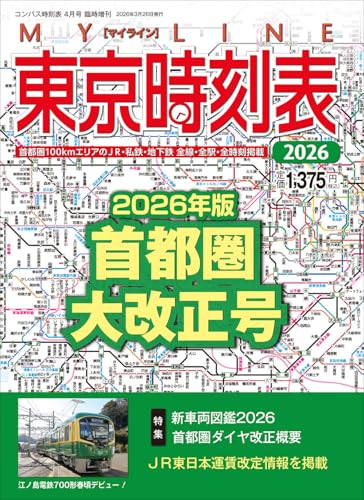 MY LINE 東京時刻表 2026年版首都圏大改正号 (2026コンパス時刻表4月号 臨時増刊)
