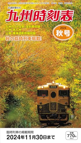 九州時刻表 2024年秋号