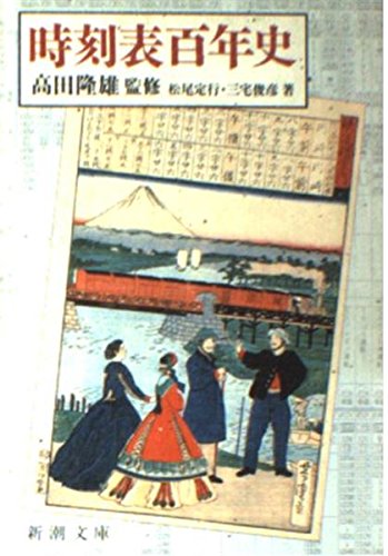 時刻表百年史 (新潮文庫 ん 10-16)