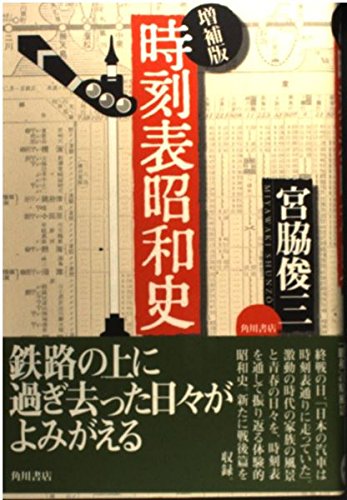 時刻表昭和史 増補版
