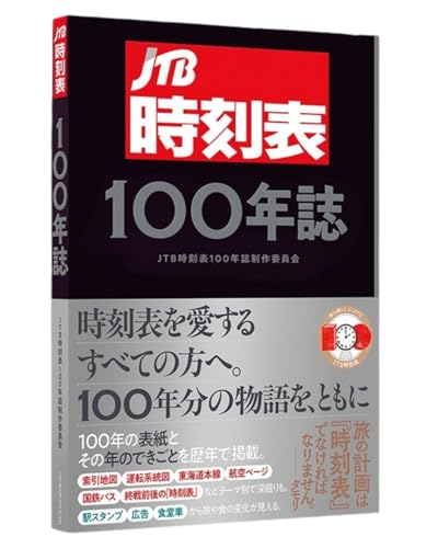 JTB時刻表100年誌