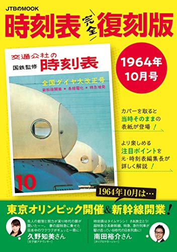 時刻表 完全復刻版 1964年10月号 (JTBのMOOK)