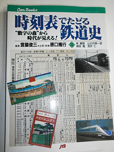 時刻表でたどる鉄道史 JTBキャンブックス