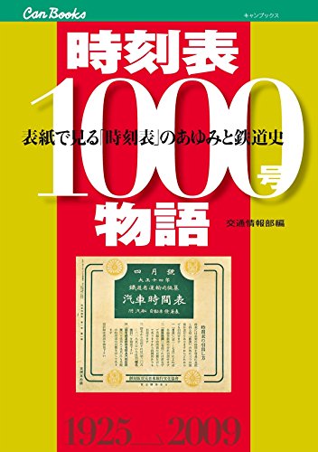 時刻表1000号物語 (キャンブックス)