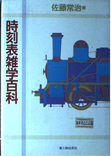 時刻表雑学百科