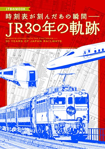 時刻表が刻んだあの瞬間― JR30年の軌跡 (JTBのムック)