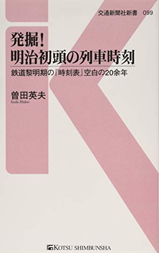 発掘! 明治初頭の列車時刻 - 鉄道黎明期の『時刻表』空白の20余年 (交通新聞社新書099)