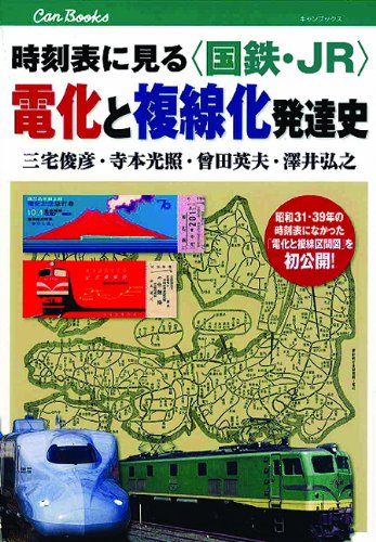時刻表に見る<国鉄・JR>電化と複線化発達史 (キャンブックス)