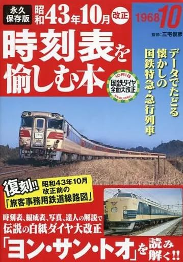 単行本実用 鉄道 永久保存版 昭和43年10月改正時刻表を愉しむ本