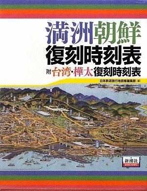 満洲朝鮮復刻時刻表