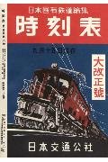 時刻表復刻版 戦後編5 (単行本)
