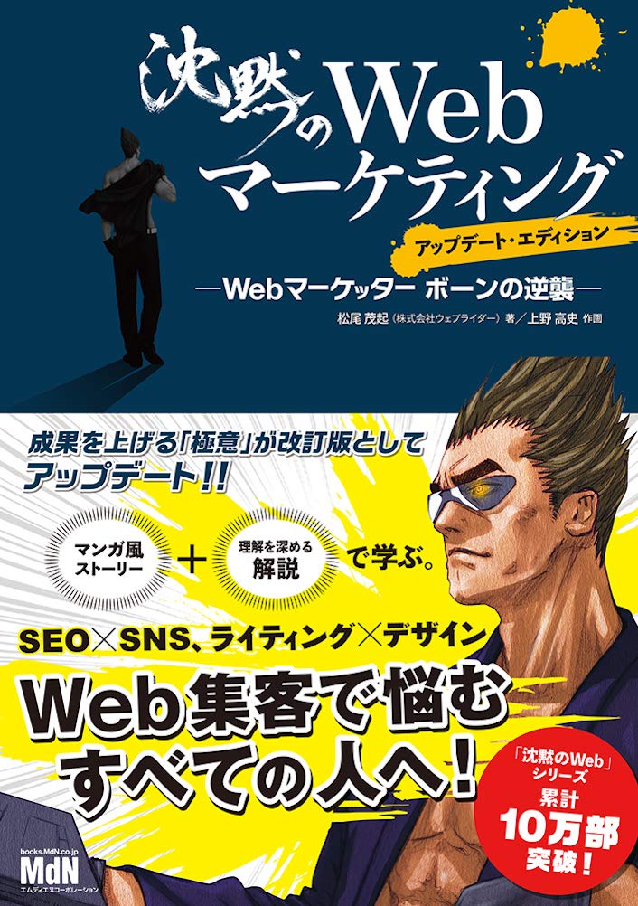 沈黙のWebマーケティング —Webマーケッター ボーンの逆襲—アップデート・エディション