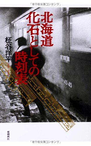 北海道 化石としての時刻表