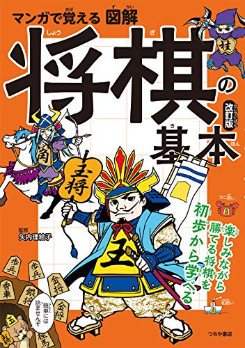 マンガで覚える 図解 将棋の基本 改訂版