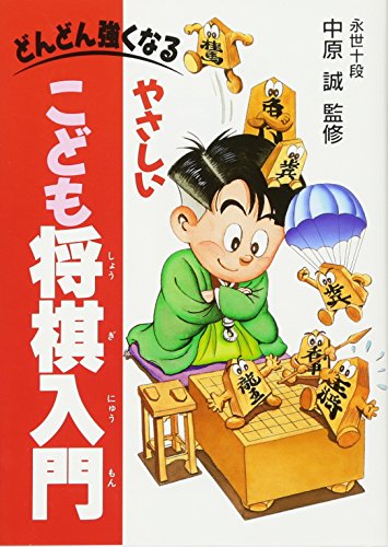 どんどん強くなる やさしいこども将棋入門