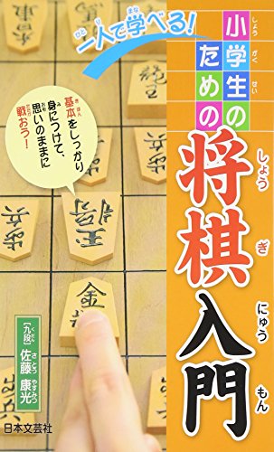 一人で学べる!小学生のための将棋入門: 基本をしっかり身につけて、思いのままに戦おう!