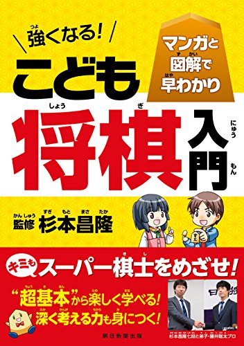 マンガと図解で早わかり 強くなる! こども将棋入門