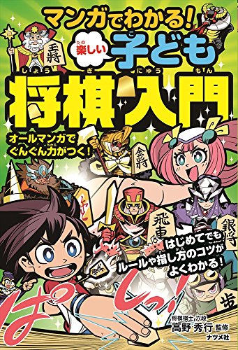 マンガでわかる! 楽しい子ども将棋入門