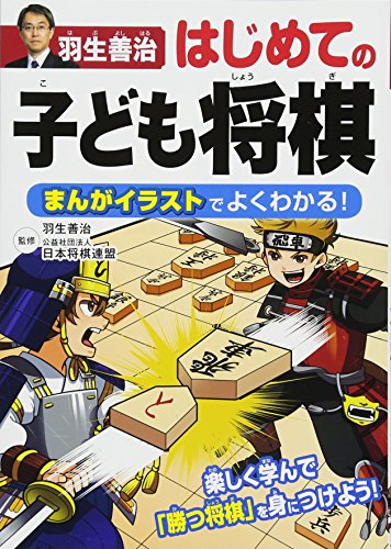 羽生善治 はじめての子ども将棋 まんがイラストでよくわかる!