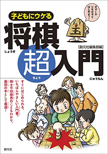 子どもにウケる将棋超入門