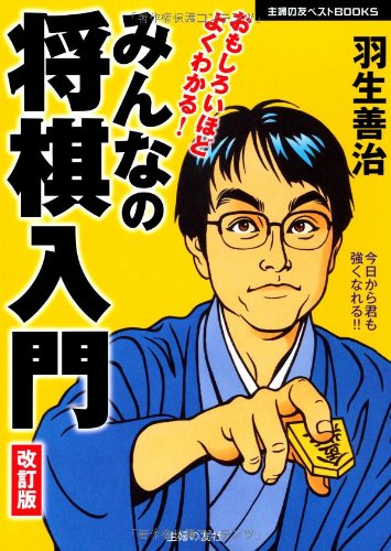 羽生善治 みんなの将棋入門 改訂版―おもしろいほどよくわかる！ (主婦の友ベストＢＯＯＫＳ)