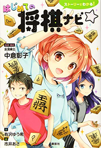 ストーリーでわかる! はじめての将棋ナビ☆