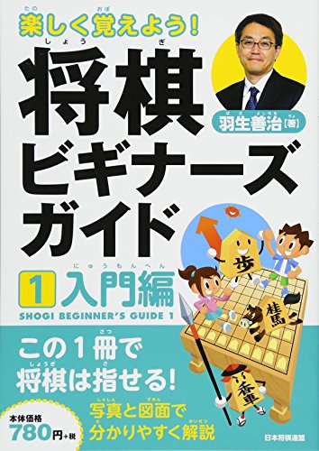 楽しく覚えよう! 将棋ビギナーズガイド1 入門編