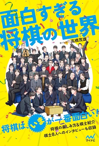 面白すぎる将棋の世界