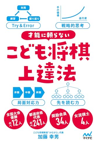 才能に頼らない こども将棋上達法