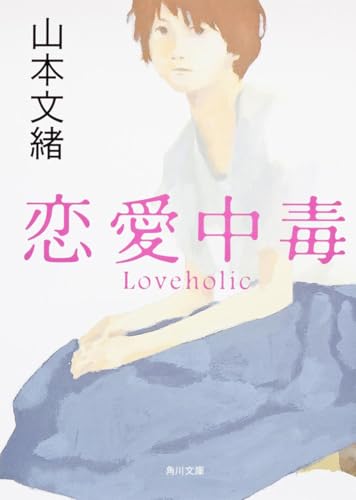 恋愛中毒 (角川文庫 や 28-10)
