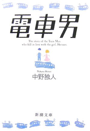 電車男 (新潮文庫 な 57-1)