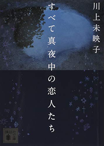 すべて真夜中の恋人たち (講談社文庫 か 112-4)