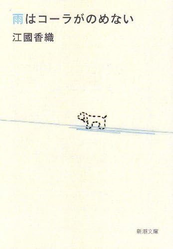 雨はコーラがのめない (文庫) / 江國香織 (著)＋［販売店ノベルティー］2007年06月28日発売 小説 文庫 江國香織