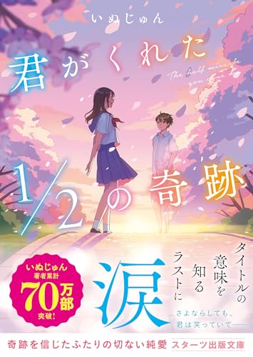 君がくれた1/2の奇跡(スターツ出版文庫)