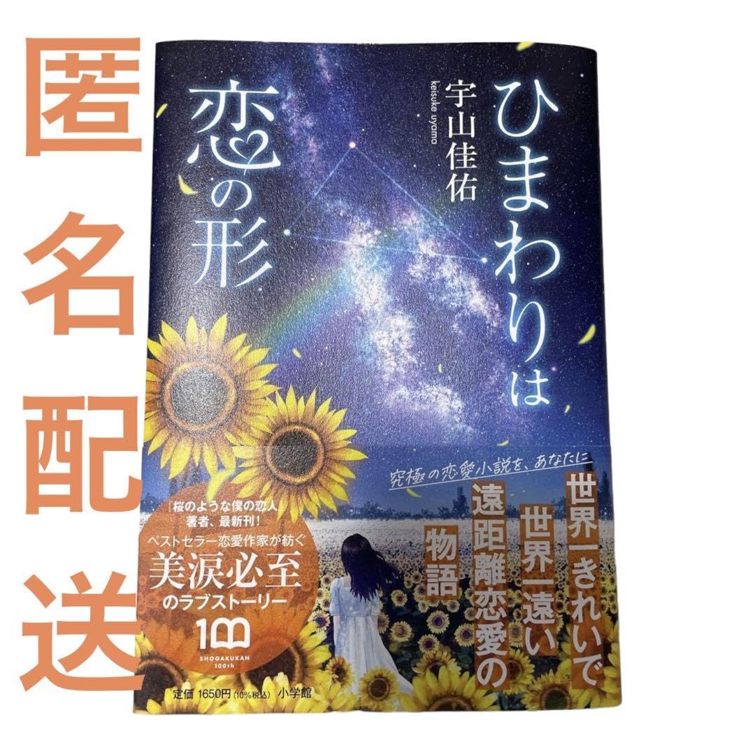 ひまわりは恋の形 宇山佳佑 恋愛 小説 泣ける ラブストーリー