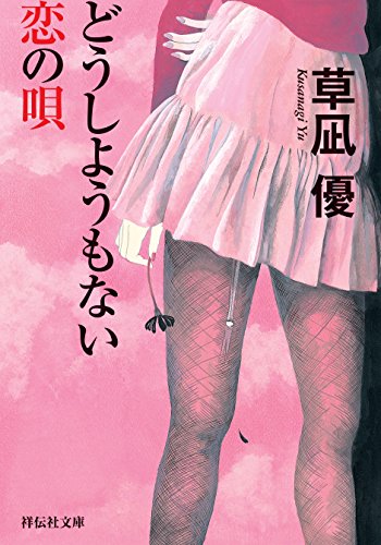 どうしようもない恋の唄 (祥伝社文庫)