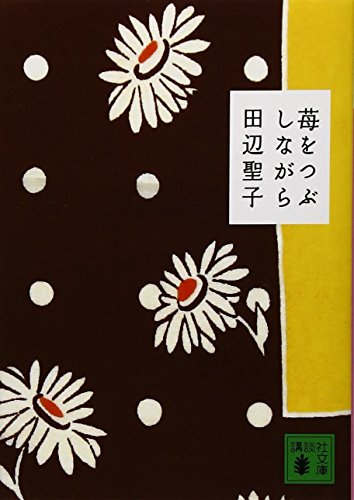苺をつぶしながら (講談社文庫 た 2-46)