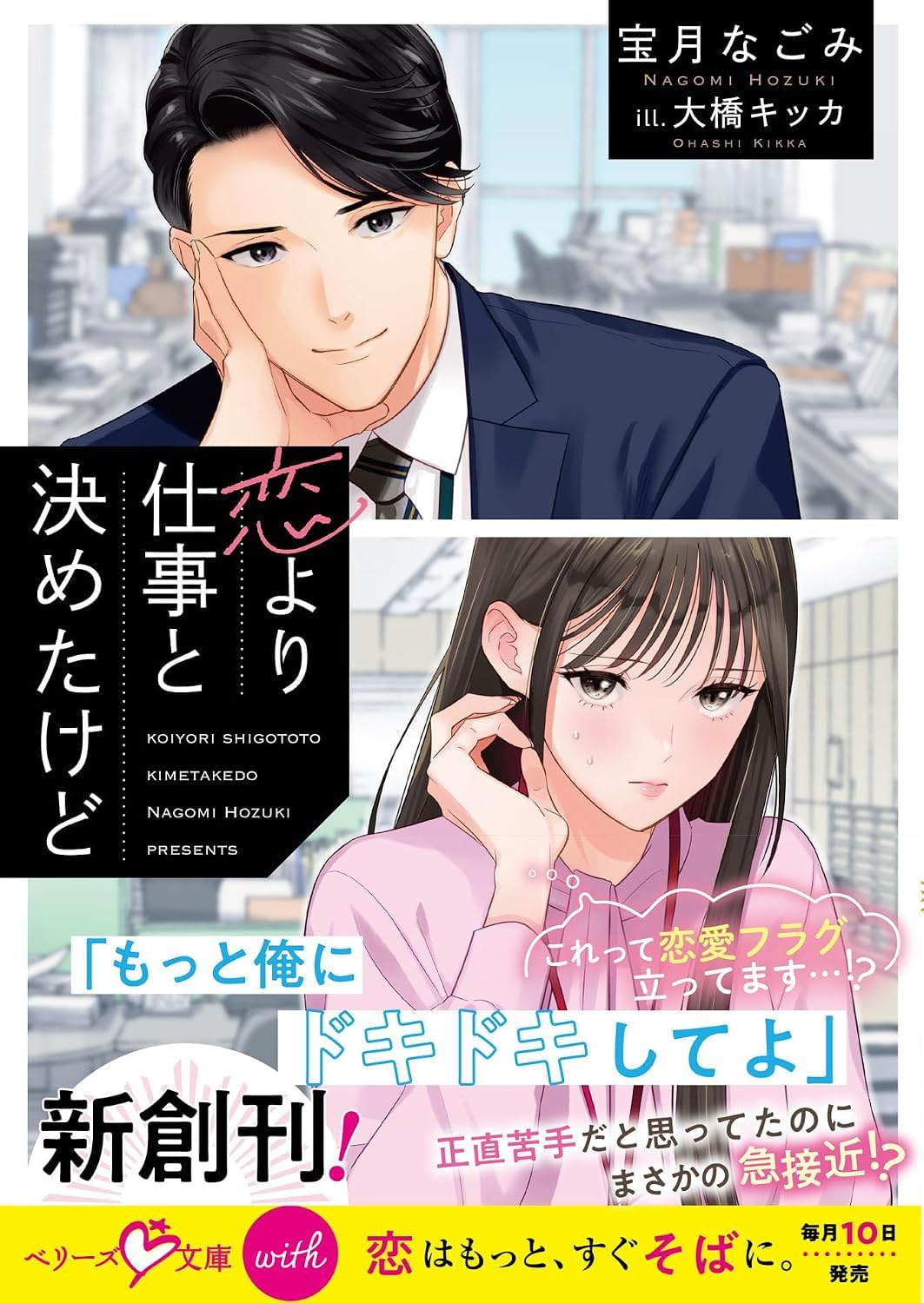 恋より仕事と決めたけど (文庫) / 宝月なごみ (著)＋［販売店ノベルティー］2025年02月10日発売 恋愛小説 文庫 仕事 婚活