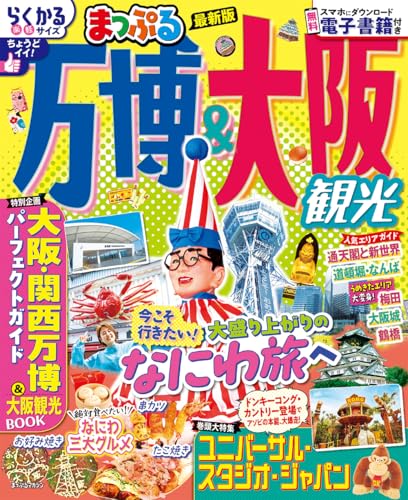 まっぷる 万博&大阪観光 (まっぷるマガジン関西07)