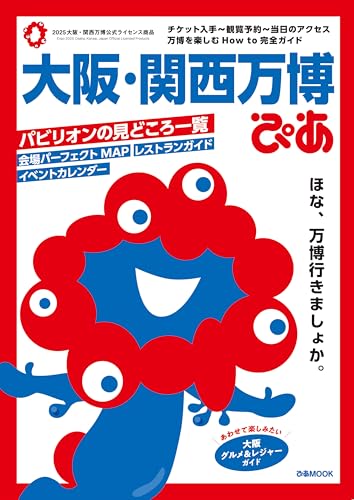 大阪・関西万博ぴあ (ぴあMOOK)