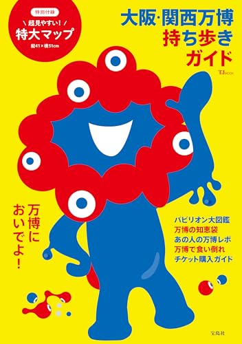 大阪・関西万博 持ち歩きガイド (TJMOOK)