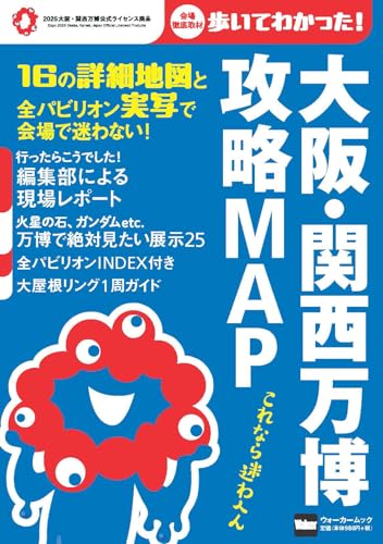 大阪・関西万博 攻略MAP ウォーカームック