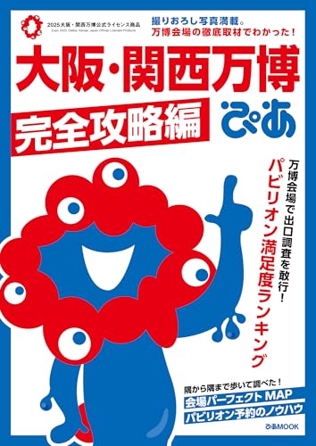大阪・関西万博ぴあ 完全攻略編 (ぴあMOOK)