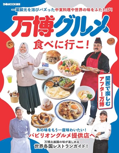 万博グルメ食べに行こ!