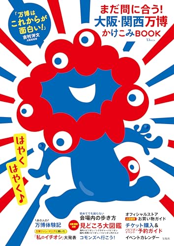 まだ間に合う! 大阪・関西万博かけこみBOOK (TJMOOK)