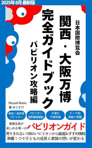 関西 大阪万博 完全ガイドブック パビリオン攻略編: 家族全員が楽しめる家族万博ガイド 大阪万博ガイドブック