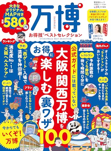 【お得技シリーズ281】万博お得技ベストセレクション (晋遊舎ムック)